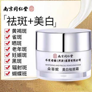 官方正品南京同仁堂祛斑霜淡化黄鹖斑雀斑晒斑老年斑妊娠斑遗传