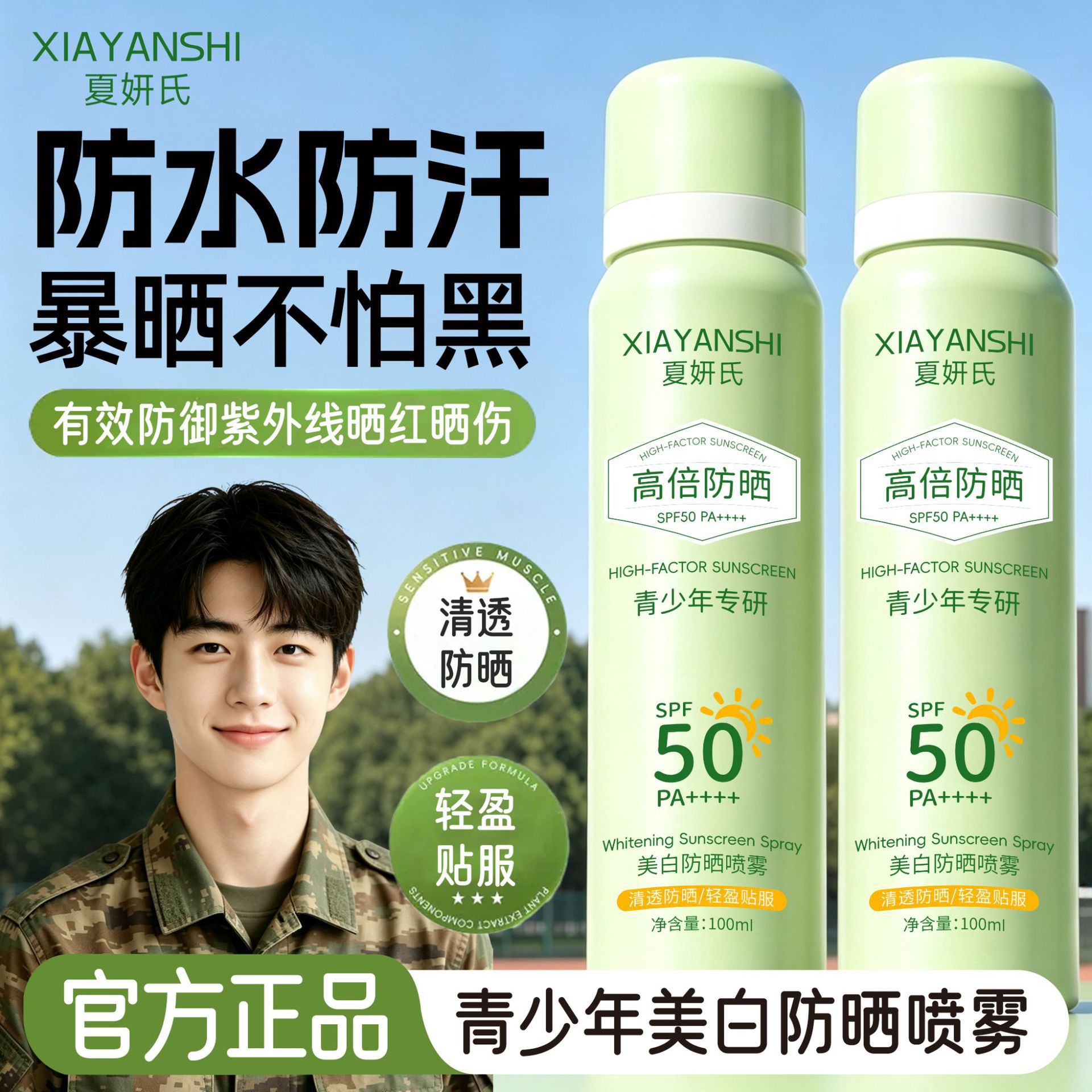 【青少年专研】军训防晒喷雾舒缓防水防汗防紫外线男女学生可用