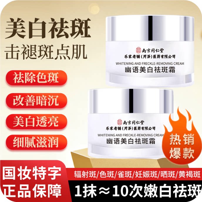 官方正品升级版南京同仁堂祛斑霜淡化黄鹖斑雀斑晒斑老年斑妊娠斑
