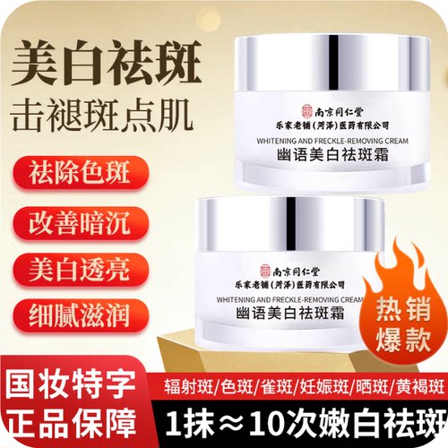 官方正品南京同仁堂祛斑霜淡化