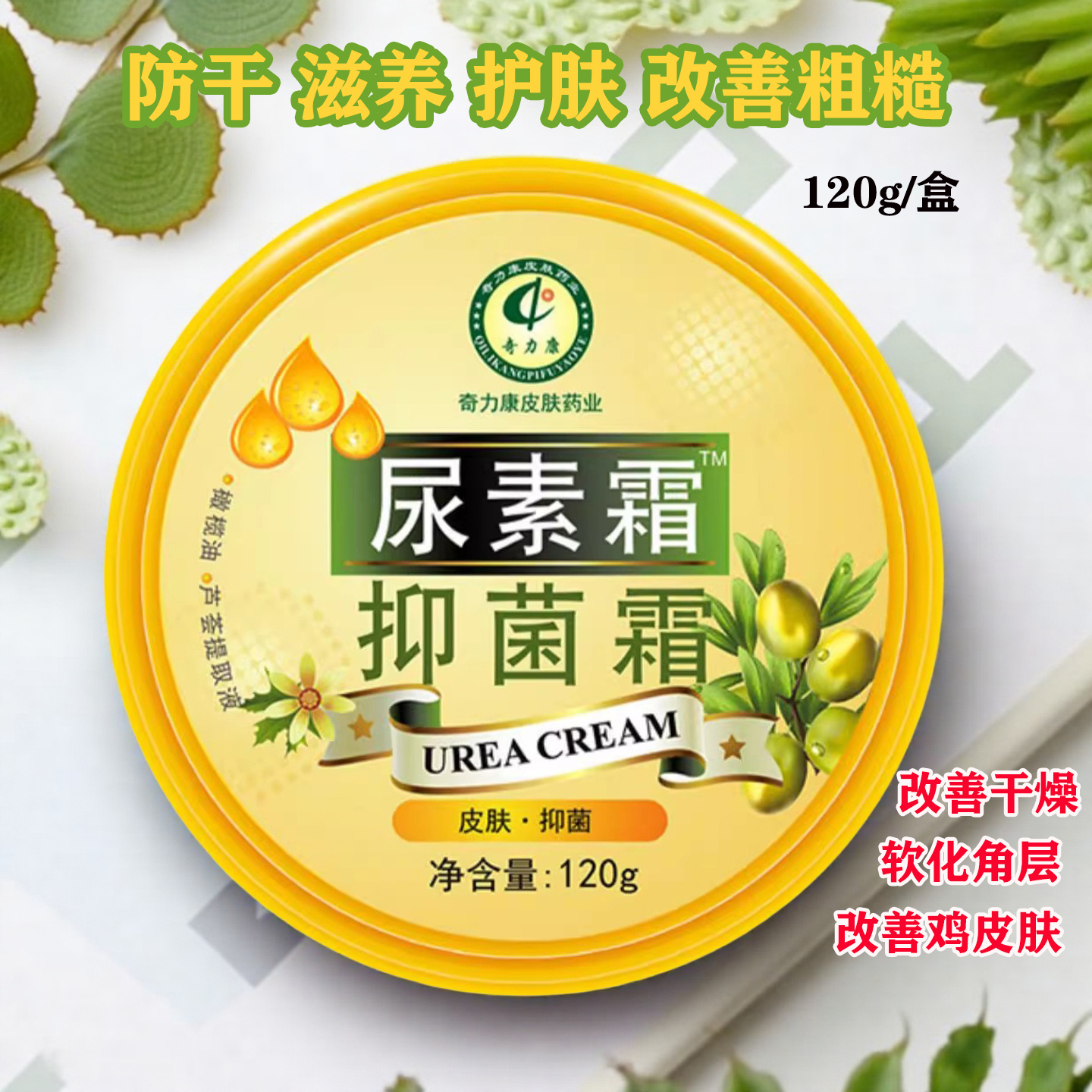 奇力康尿素霜抑菌霜120g滋润护肤