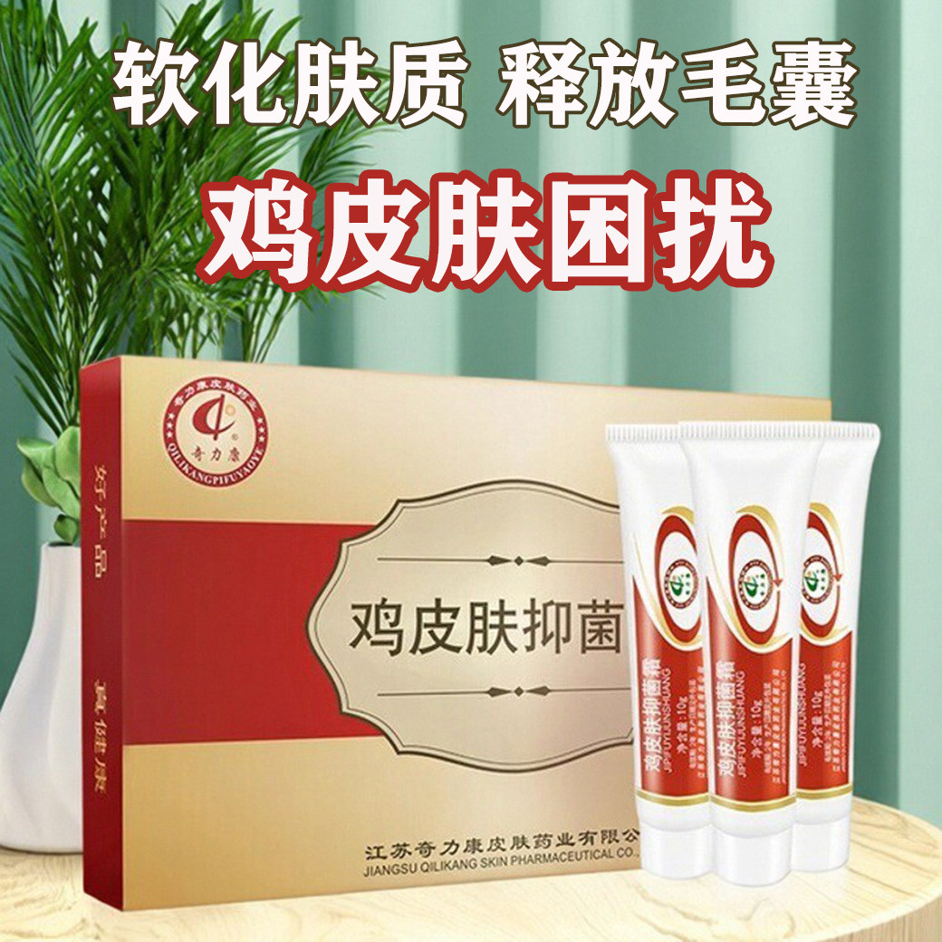 奇力康鸡皮肤疙瘩毛囊角化霜软化毛囊堵塞除胳膊大腿身体乳抑菌霜