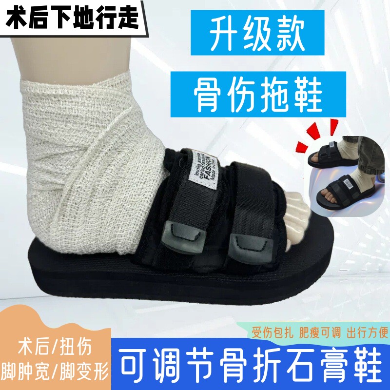 骨折石膏鞋脚趾受伤跖骨术后石膏绑带脚掌受伤防滑护具固定拖鞋套