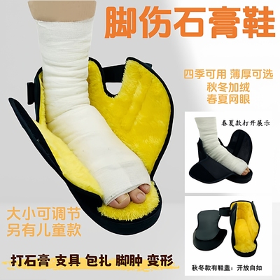 脚打石膏外穿鞋骨折术后康复护具