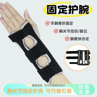 手腕骨折康复护腕腱鞘恢复腕管综合征受扭伤支撑桡骨骨折固定护具
