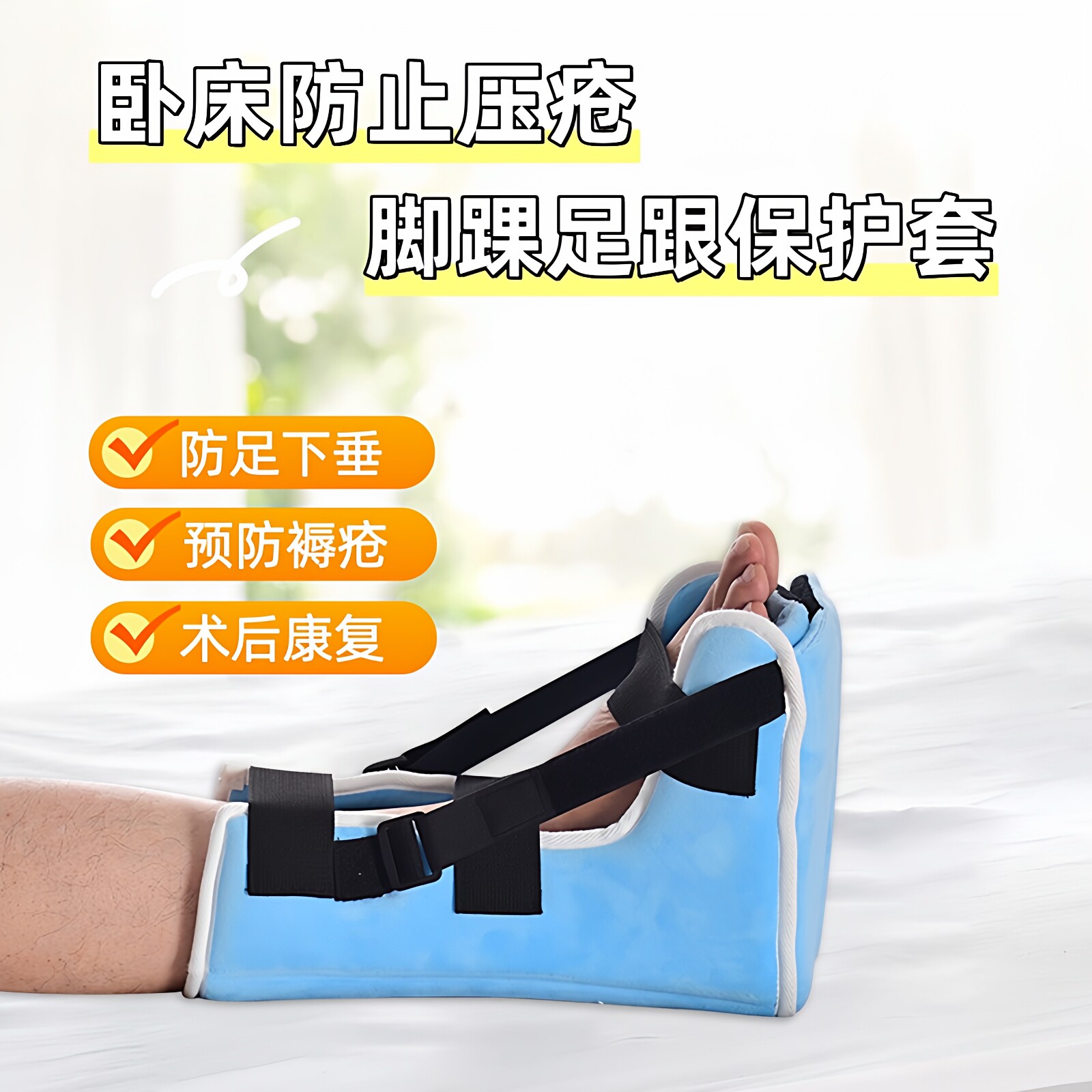 卧床老人防褥疮压疮垫足后跟踝关节防磨保护足下垂骨折脚踝保护套