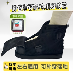 脚打石膏外穿下地行走鞋足踝后跟趾跖骨折脚肿术后康复护具脚伤套