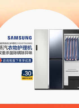 三星AI神系列蒸汽衣物护理机原装进口DF18CB8700/G3100T/24CB9900