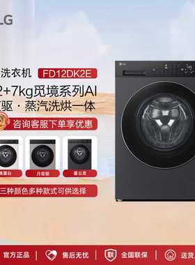 LG FCK12D2CE洗烘一体机12+7Kg全自动滚筒洗衣机FCK12D2CE/K2E