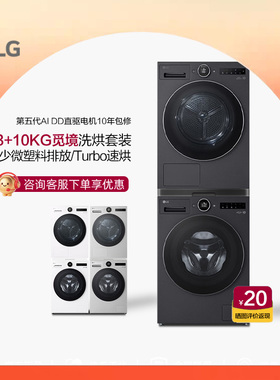 LG觅境系列12+10kg洗烘套装低温热泵烘干机FA12DA2C+RH10X76V2N