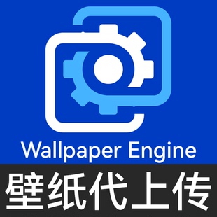 Wallpaper Engine代上传 Steam壁纸引擎电脑动态壁纸代上传