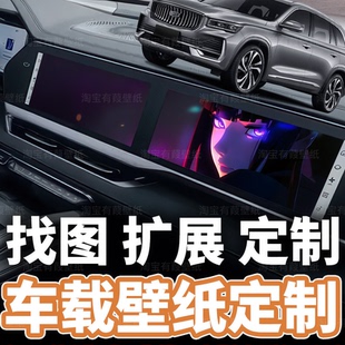车机壁纸定制超清修复找图车载壁纸定制修图竖图改横图秦星越银河