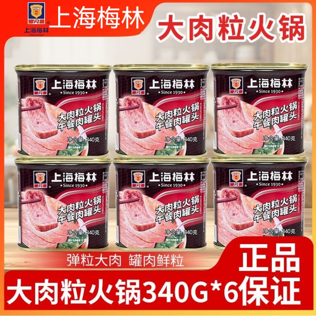 上海梅林大肉粒火锅午餐肉340g*6罐装即食火锅火腿三明治泡面早餐