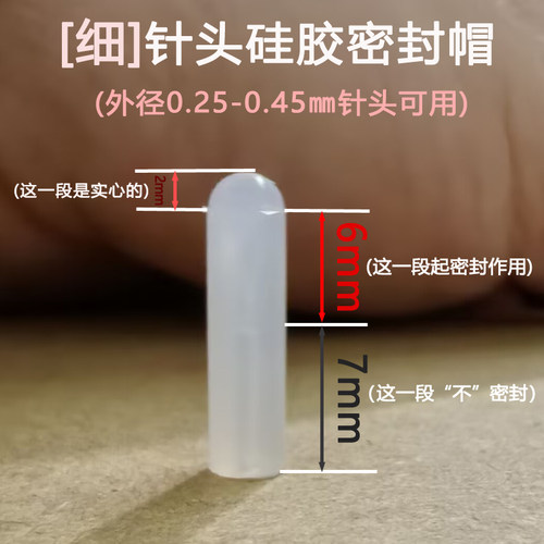 【细孔】针头硅胶密封帽