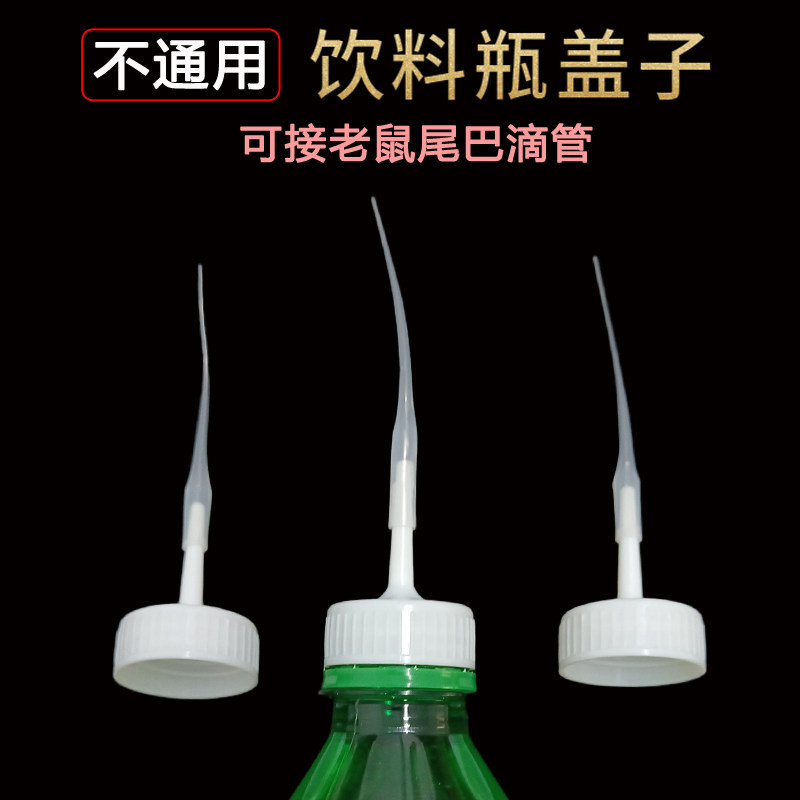 【不通用】【饮料瓶盖】接502胶水老鼠尾巴滴管401三秒胶点胶管图片