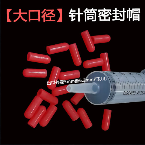 【大口径】针管堵头（硅胶材料）