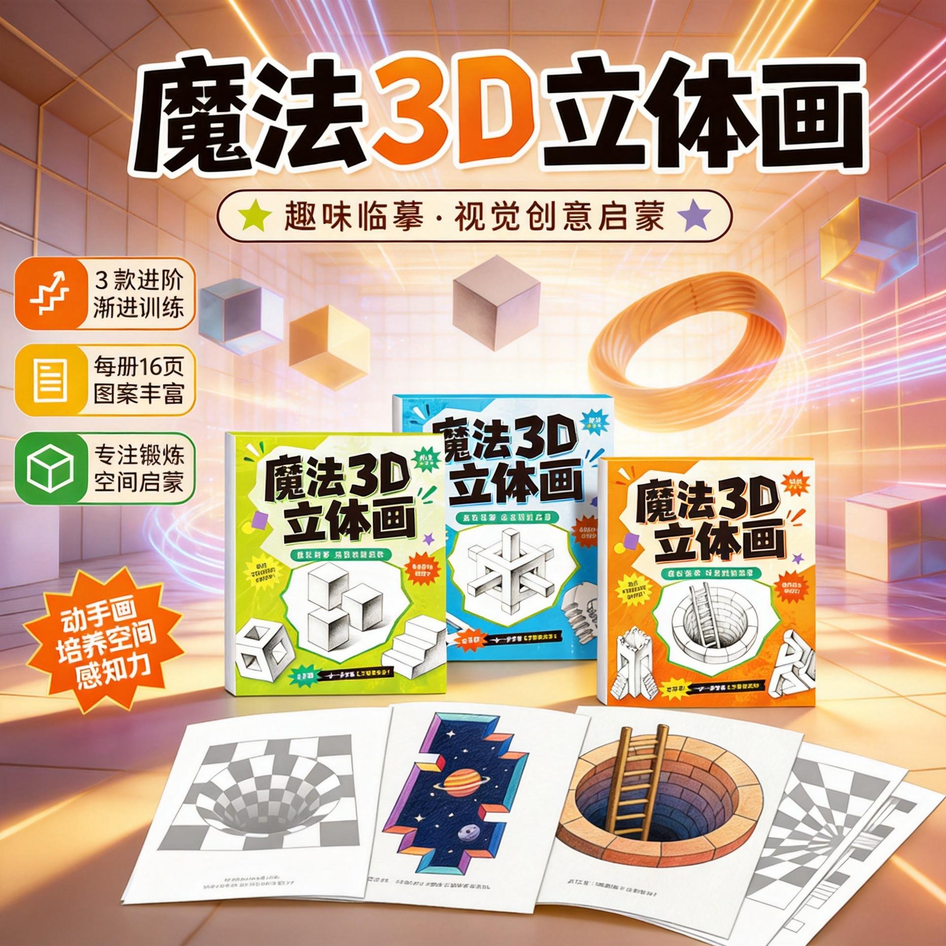 儿童创意魔法3D立体画临摹画涂色本画册本子DIY涂鸦本早教绘画册