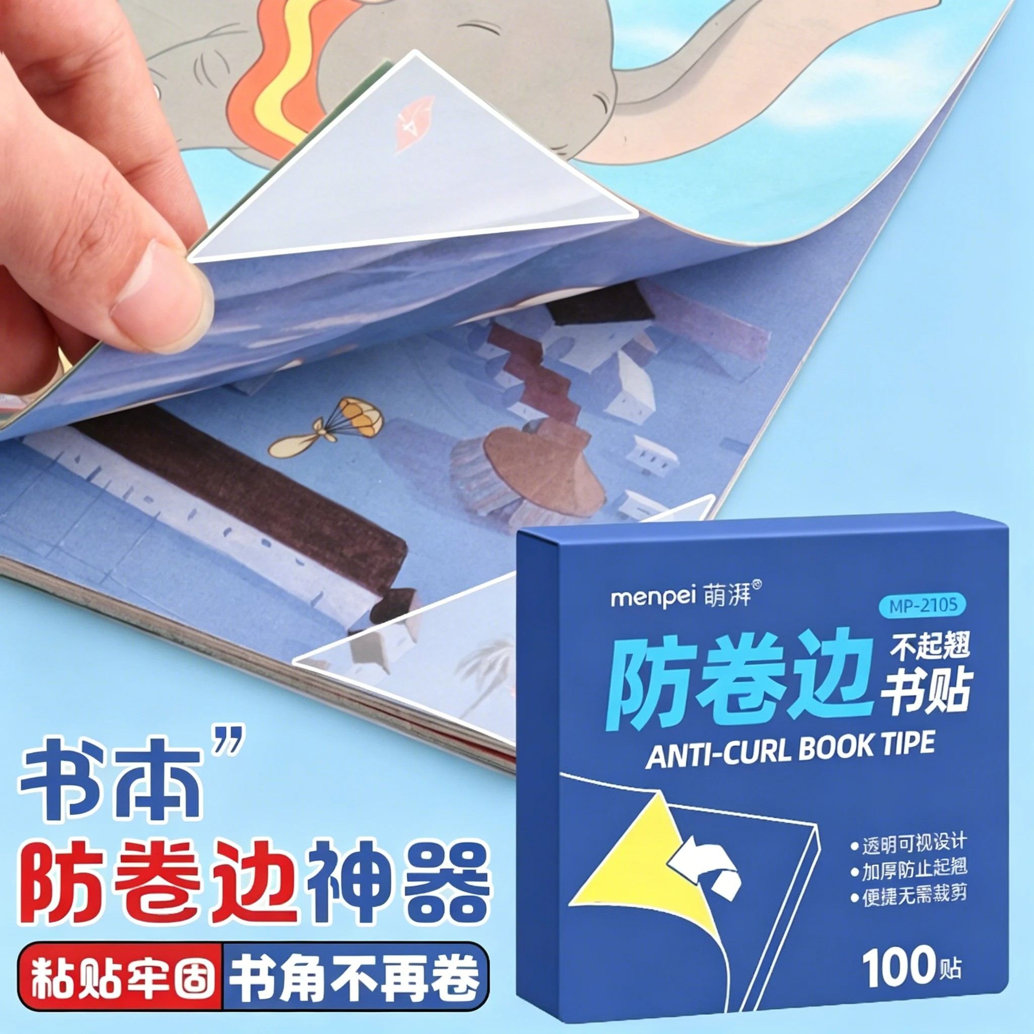 老师推荐!书本防卷边书贴透明免裁剪书角不起翘神器书皮衣保护角