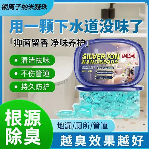 银离子纳米凝珠除臭剂家用下水道管道清洁祛味持久防护