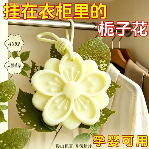 栀子花香薰蜡片持久留香衣柜家用固体香氛高级挂件扩香BD25