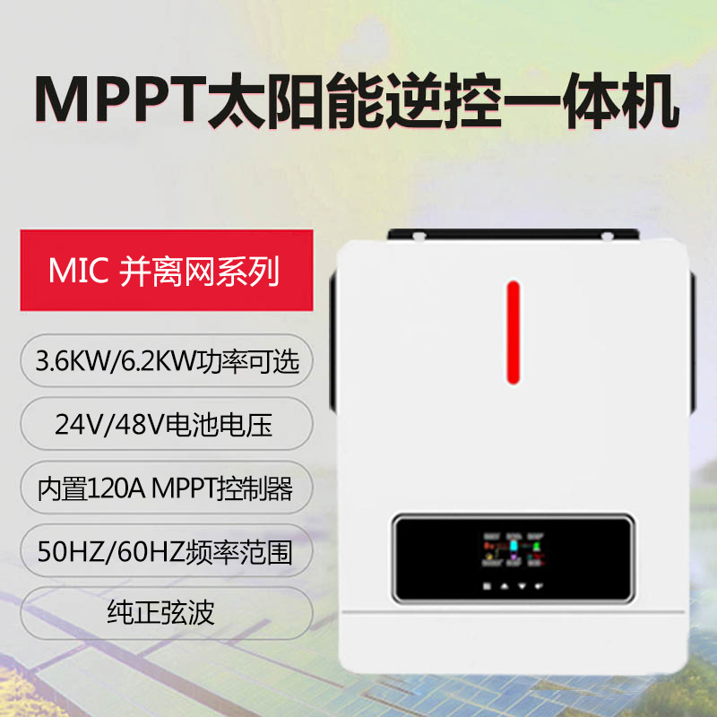 4.2KW 6.2KW太阳能光伏储能系统高频并离网家用逆变器逆控一体机