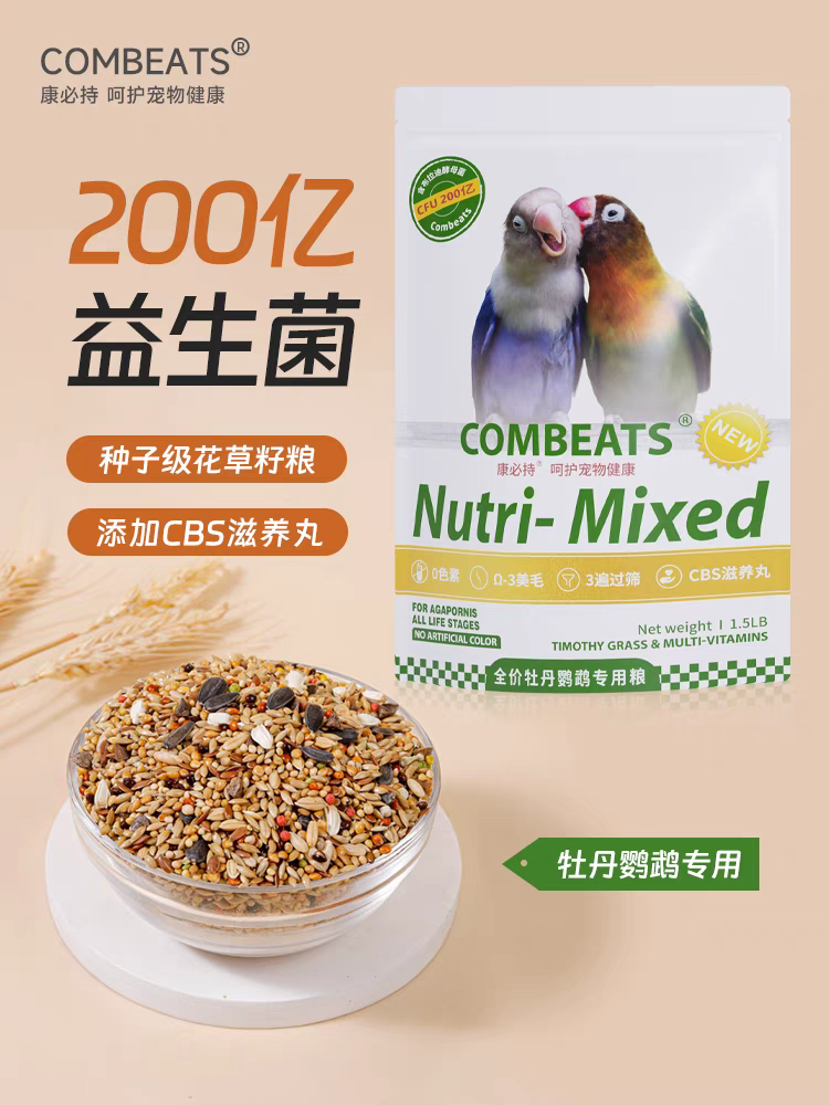 康必持牡丹鹦鹉专用粮小型鹦鹉粮饲料混合有带壳谷子滋养丸鸟粮食