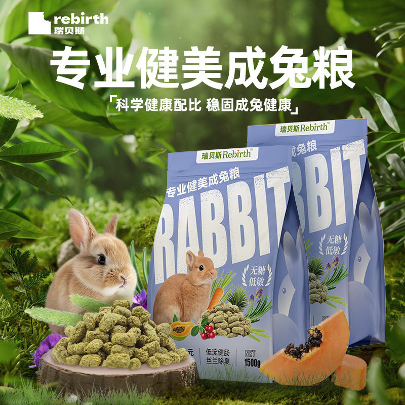 瑞贝斯膨化专业健美成兔粮主粮成年兔粮1.5KG 垂耳兔侏儒兔猫猫兔图片