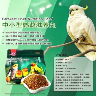 RM哈姆小宠中小型鹦鹉滋养丸 牡丹玄凤虎皮果蔬美毛鸟粮鸟食饲料