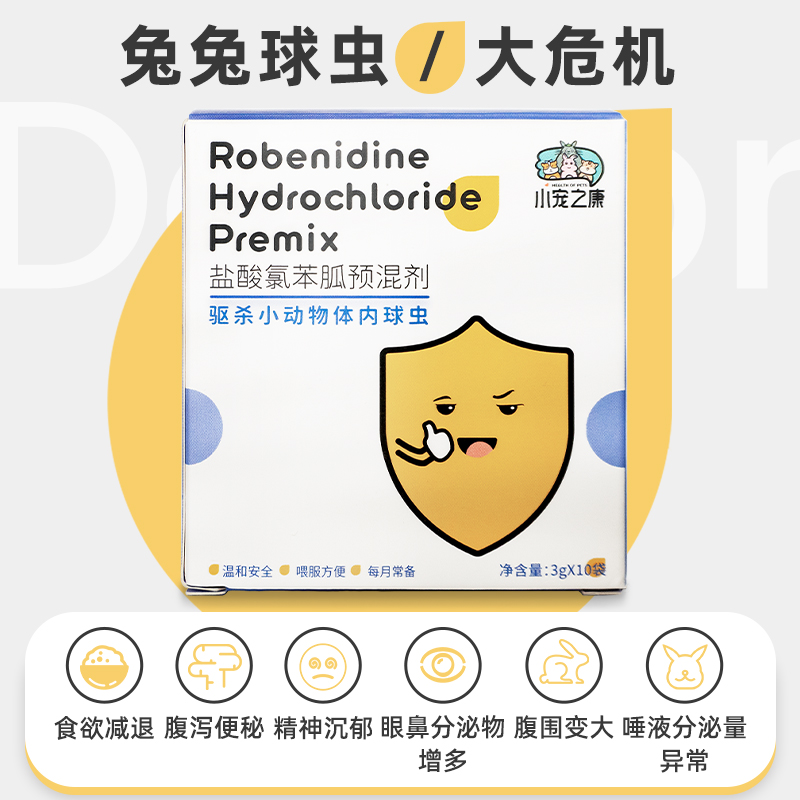 小宠之康兔兔荷兰猪预防球虫宠物兔子体内驱虫球虫清兔虫清