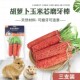 兔子豚鼠龙猫仓鼠造景玩具磨牙零食 萝卜谷胡萝卜玉米芯磨牙棒