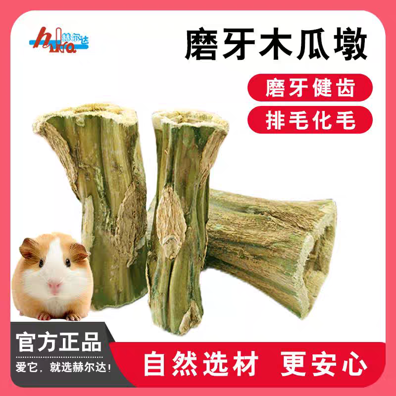 木瓜墩磨牙棒零食磨牙用品话梅香气磨牙咬木瓜墩龙猫兔子荷兰猪