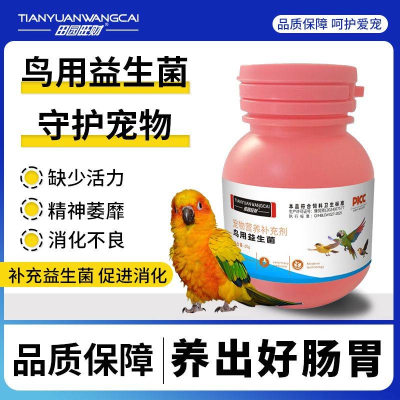 鹦鹉鸟专用鸽子益生菌60g促进调节平衡肠胃菌群助消化活性菌,宠物/宠物食品及用品,鸟禽保健品,淘宝优惠券,粉丝福利购,淘宝优惠卷