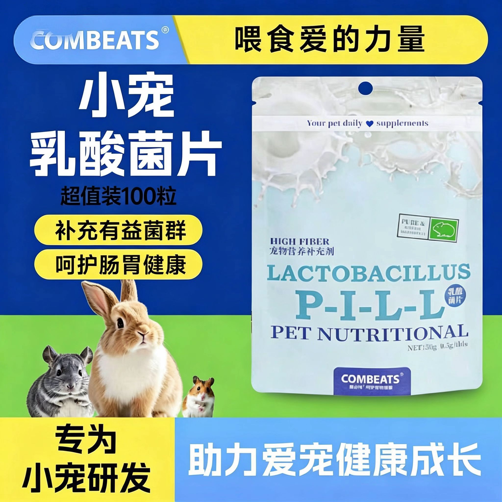 康必持小宠乳酸菌片兔子龙猫荷兰猪补充菌群消化软便益生菌100粒图片