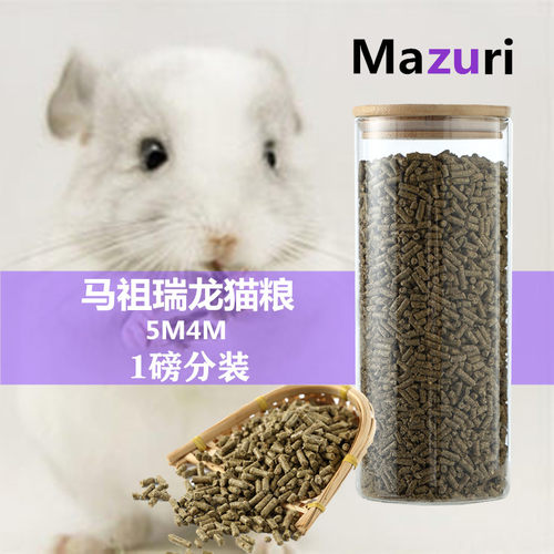 包邮 进口马祖瑞Mazuri行货5m4m龙猫粮1磅 正规授权进口保真