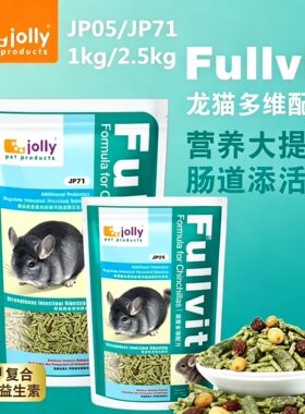 Jolly祖莉龙猫粮 多维配方全龄段成年幼年龙猫毛丝鼠营养饲料主食