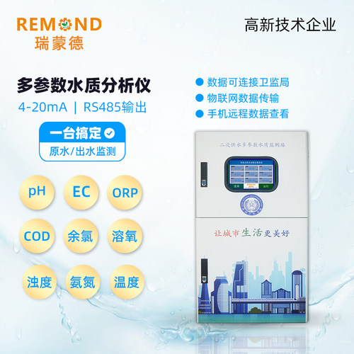 REMOD瑞蒙德水质厂家直销可定制