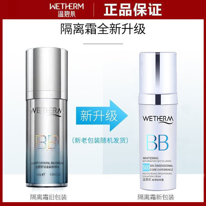 温碧泉轻盈晶透BB霜持久保湿隔离粉底液遮瑕修颜不脱妆护肤品正品