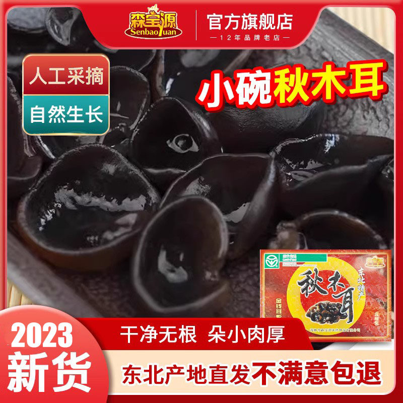 森宝源 压缩秋木耳东北特产黑木耳秋木耳肉厚无根小碗耳新货500g