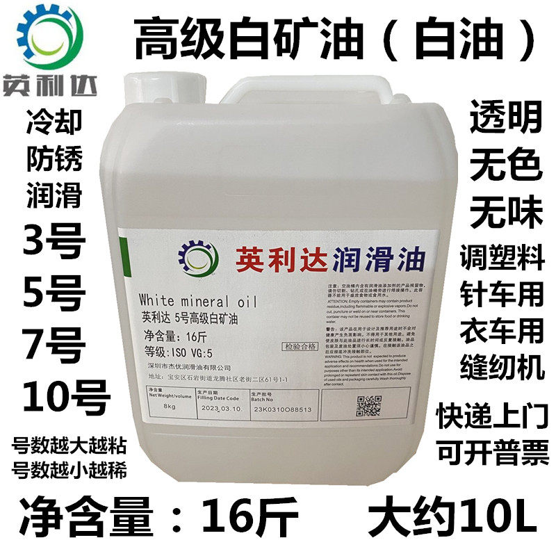 白矿油 英利达5号10号高级白矿油透明工业白油无味无色 正品包邮