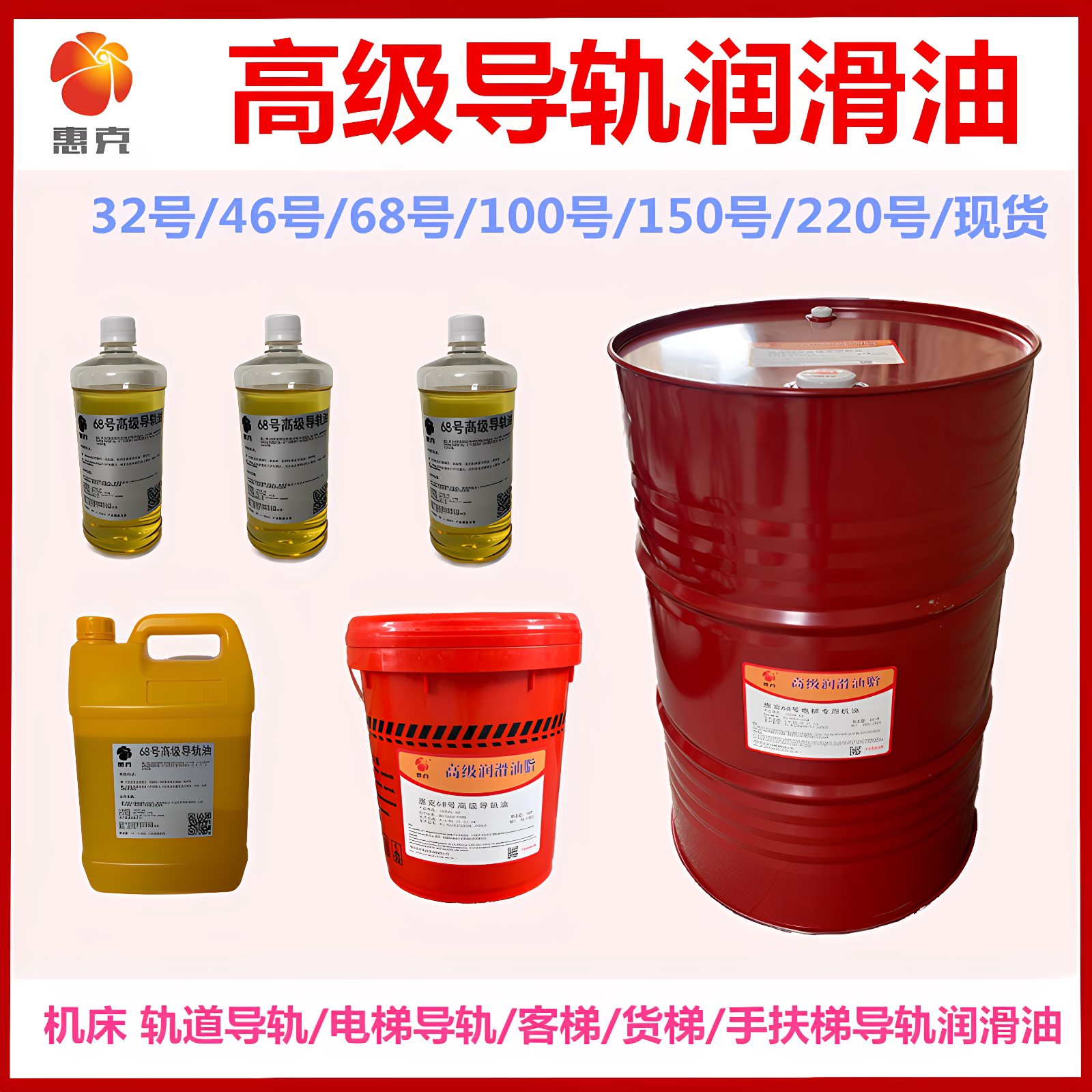 惠克机床导轨油雕刻机电梯润滑油图片