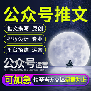 公众号推文撰写排版原创文章代笔写作润色长图文设计制作包月服务