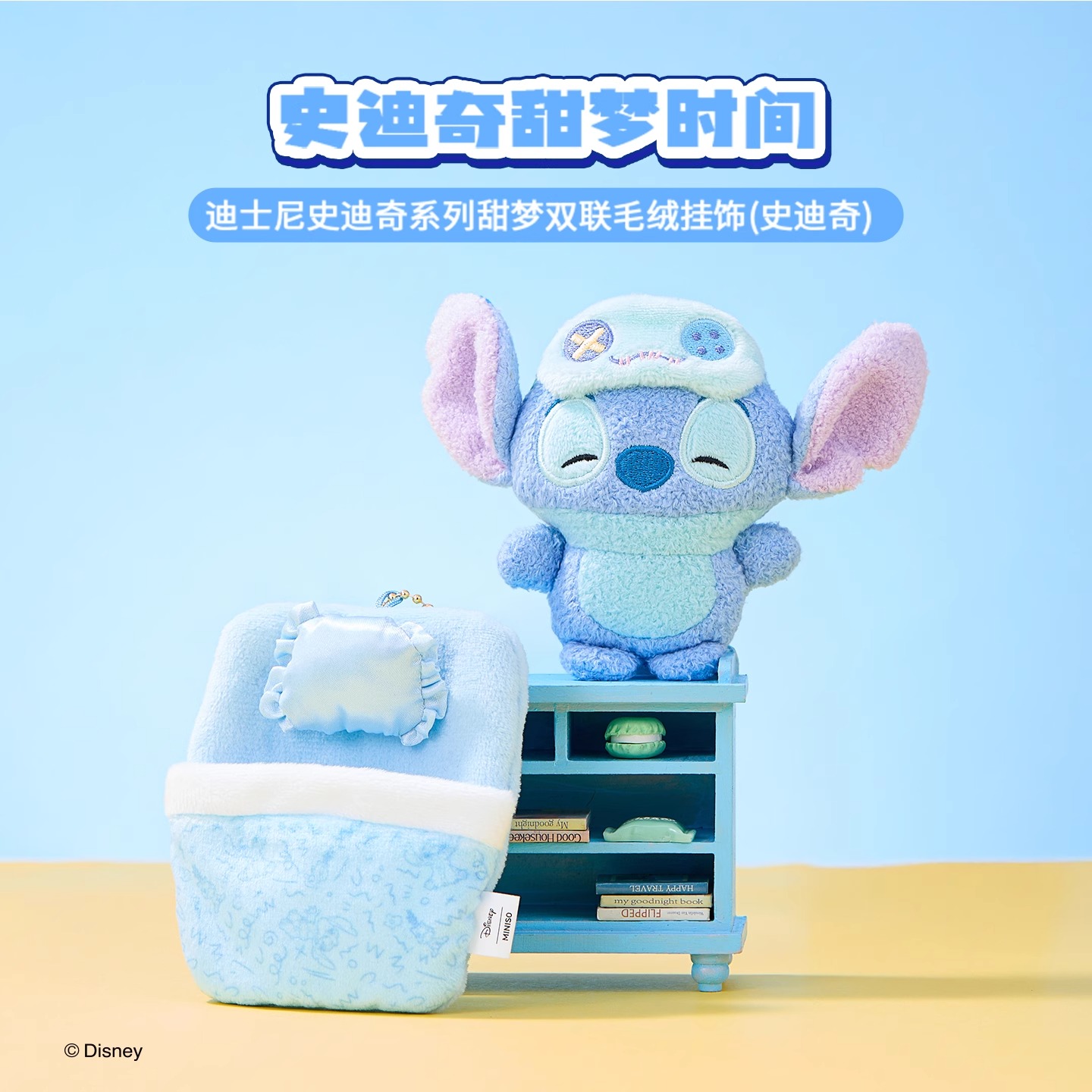 MINISO名创优品迪士尼正版史迪奇玩偶挂件可爱甜梦史迪仔毛绒公仔