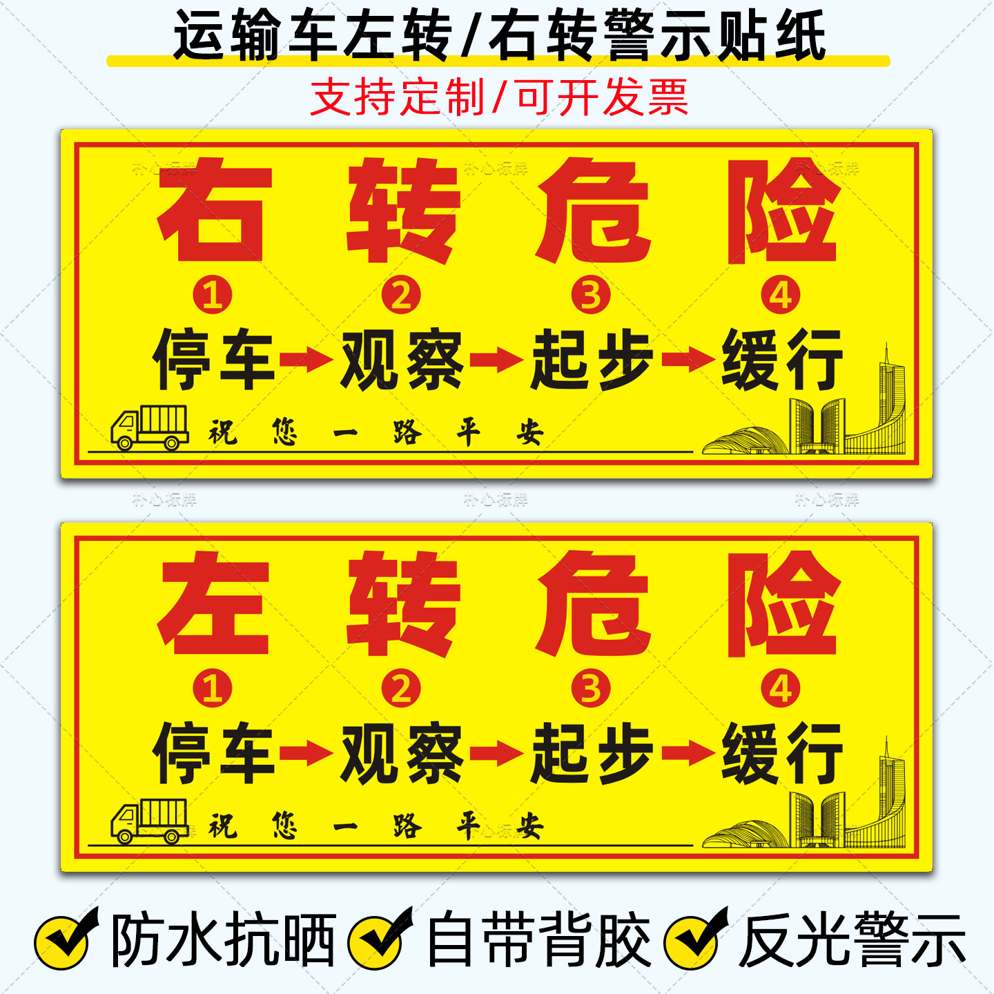 货车右转左转危险贴纸套装停车观察缓行起步视线盲区防水反光车贴