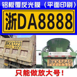 定做搅拌车放大号渣土工程车半挂货车尾部扩大号码牌铝板覆反光膜