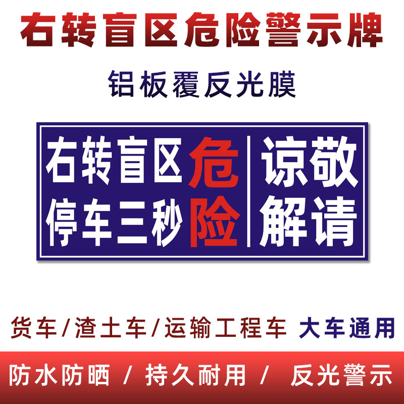 货车盲区危险警示铝板反光膜放大号渣土运输车右转停车再起步标志