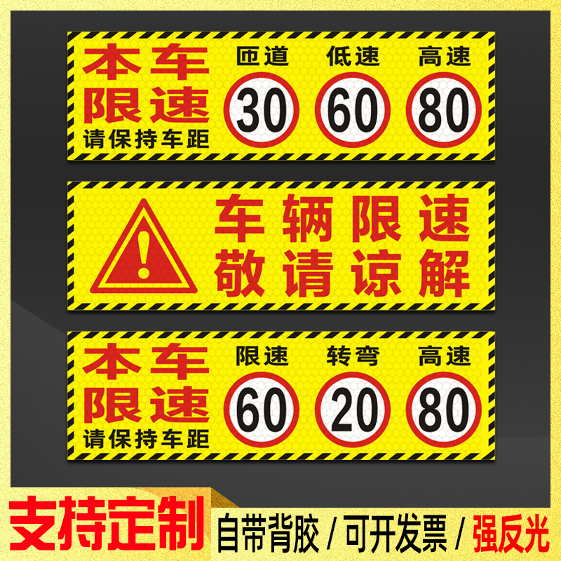 本车限速匝道30低速60高速80此车辆转弯已限速20敬请谅解反光车贴-封面