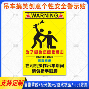 为了避免您遭受袭击在司机操作吊车期间请勿指手画脚创意警示贴纸