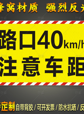 货车路口限速40km/h注意车距警示反光贴危险品车危险标识贴纸定制