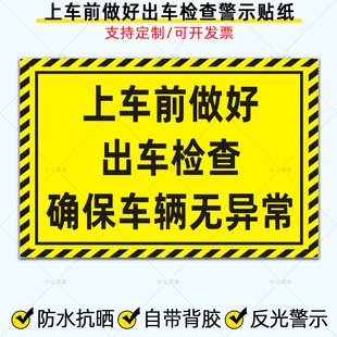 上车前做好出车检查确保车辆无异常贴纸货车出车前安全警示标识贴