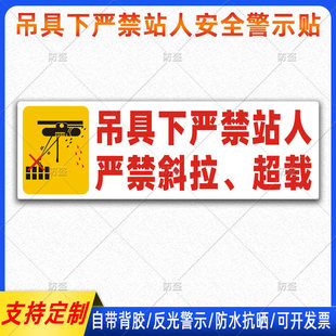 吊车贴纸吊具下严禁站人警示贴行车起重机严禁斜拉超载标识反光贴